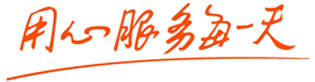 用心服務每一天