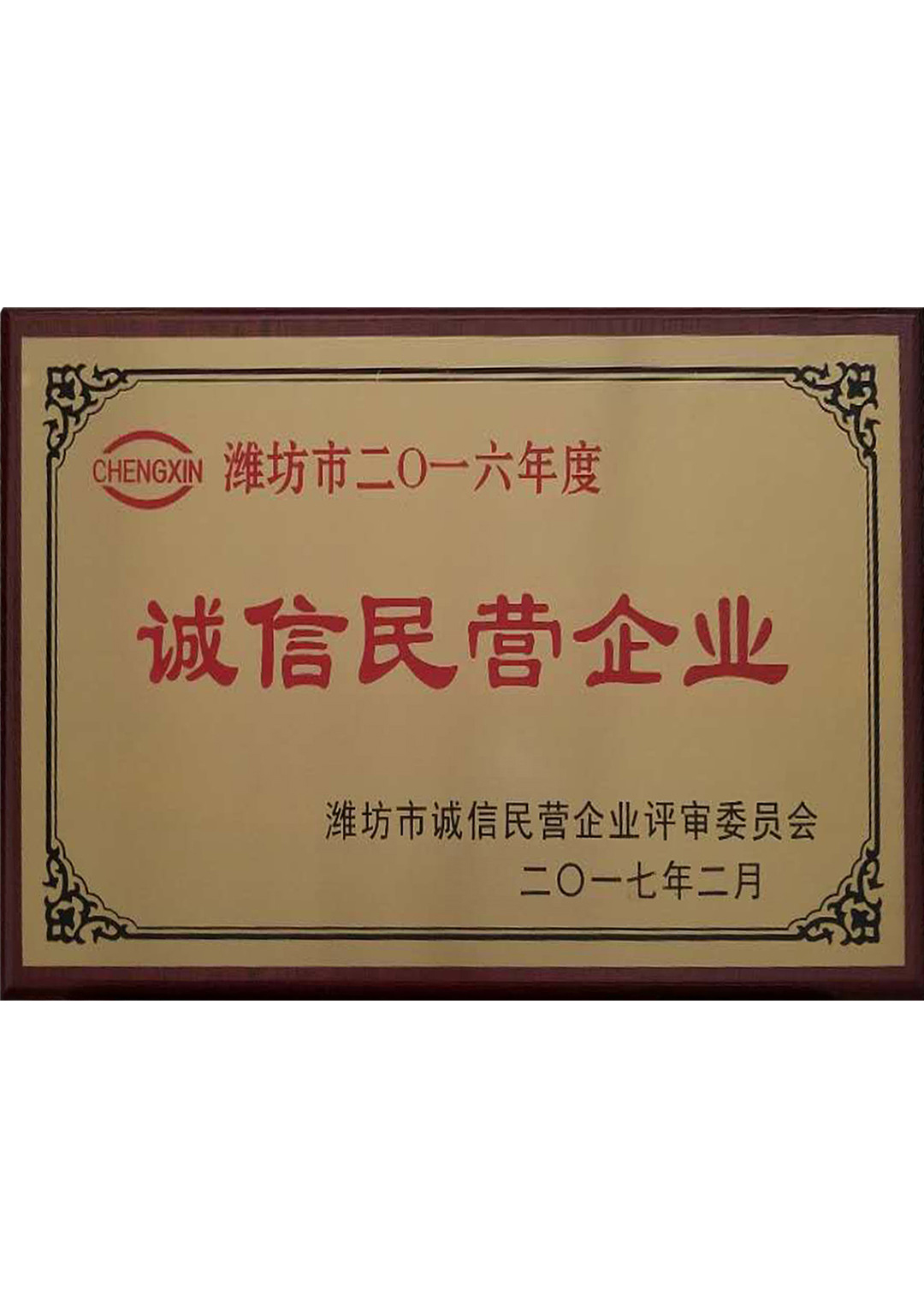2016年度誠信民營企業.jpeg