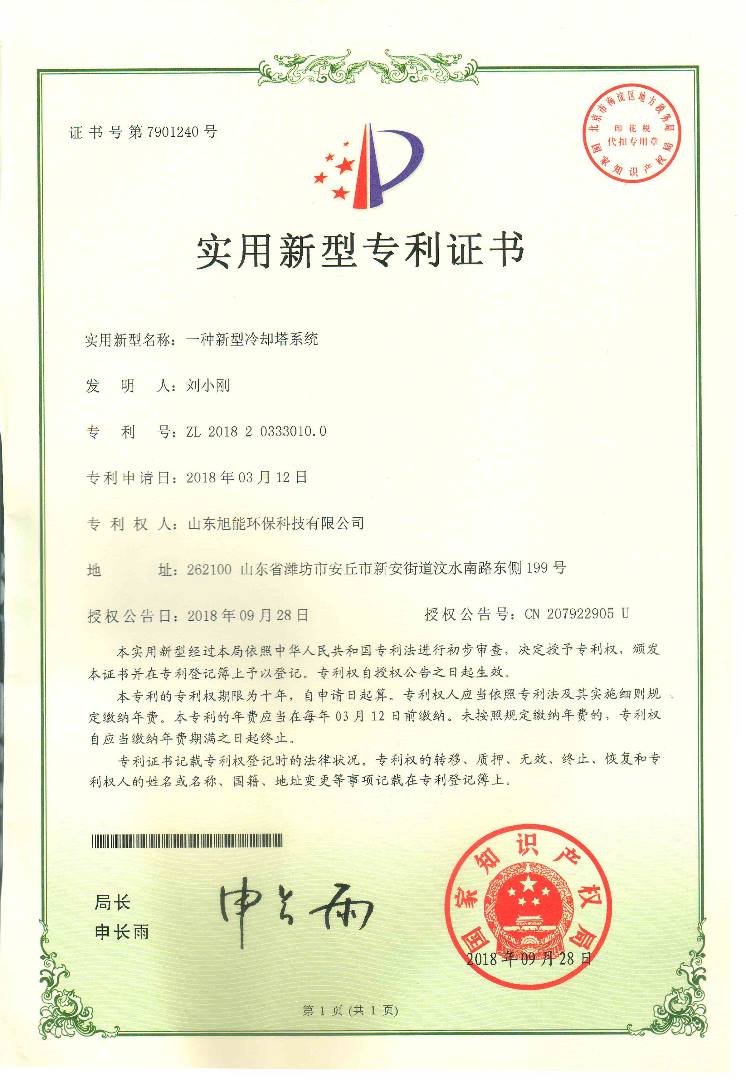 實用新型專利證書-一種新型冷卻塔系統.jpeg