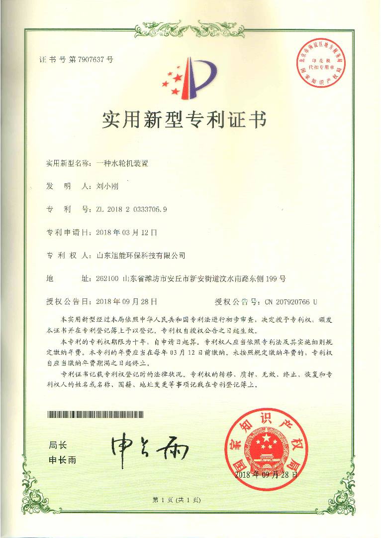 實用新型專利證書一種水輪機裝置.jpeg