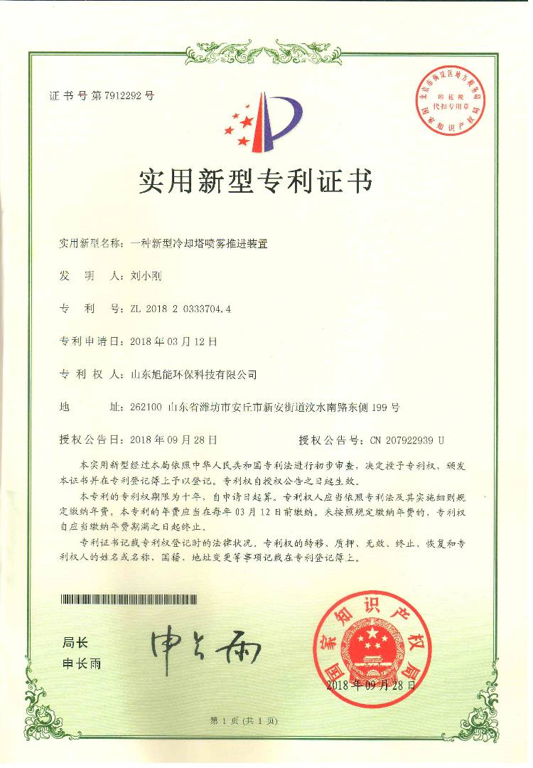 實用新型專利證書一種新型冷卻塔噴霧推進裝置.jpeg