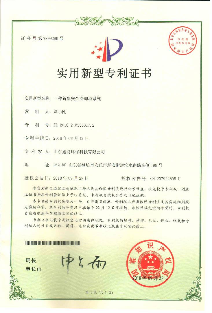 實用新型專利證書一種新型安全冷卻塔系統.jpeg
