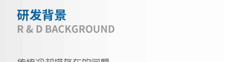 研發背景01